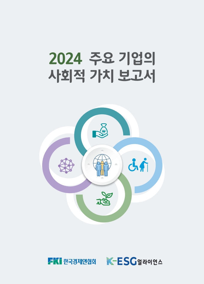 『2024 주요 기업의 사회적 가치 보고서』 사진